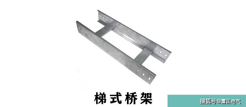 梯式電纜橋架是什么樣的？?jī)r(jià)格貴嗎？帶你看圖片識(shí)橋架