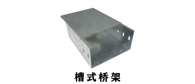 電纜橋架規格型號厚度參照