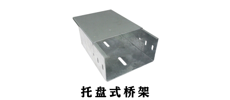 電纜橋架規格型號厚度參照