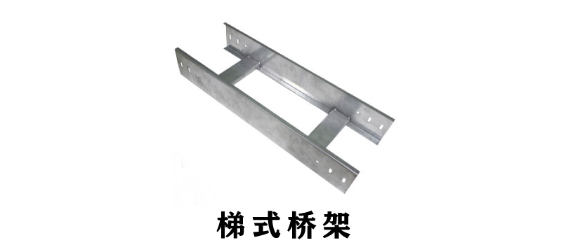 電纜橋架規格型號厚度參照