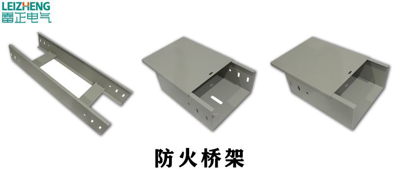 防火電纜橋架生產廠家哪家好？