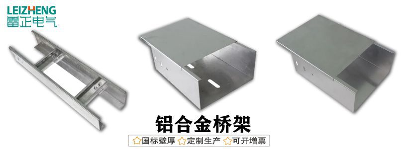 鋁合金電纜橋架廠家哪家好？