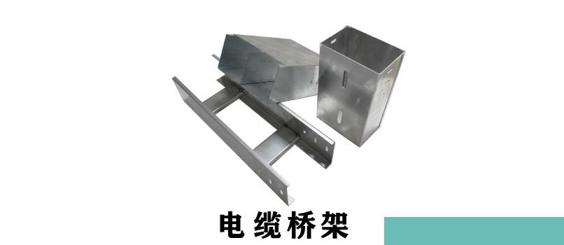 韶關電纜橋架生產廠家哪家好？