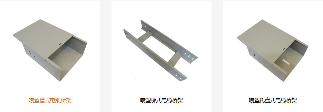 噴塑電纜橋架