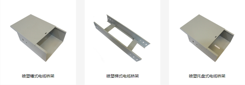 噴涂電纜橋架型號(hào)