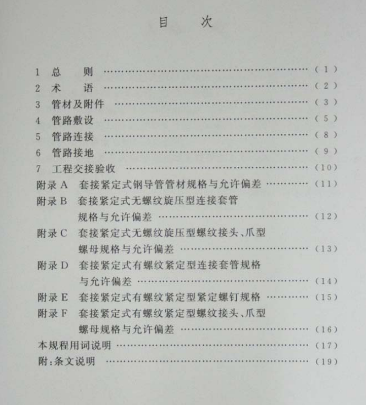 JDG線管國家標(biāo)準(zhǔn)CECS120:2007頁數(shù)目錄