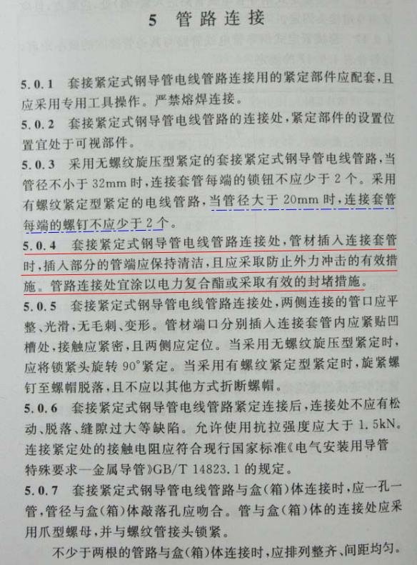 CECS120：2007套接緊定式鋼導管電線管路施工及驗收規程第5篇