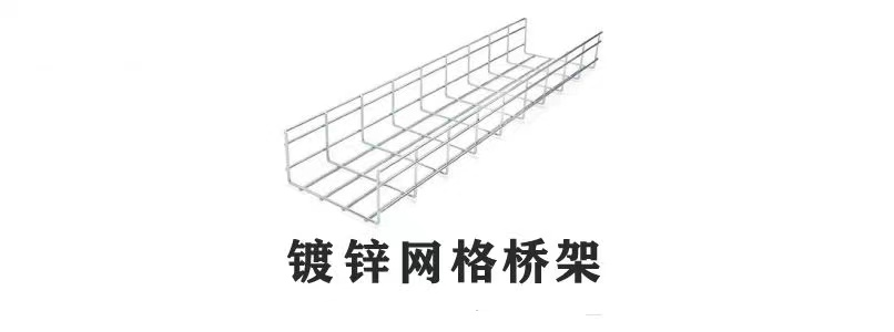 網格式橋架