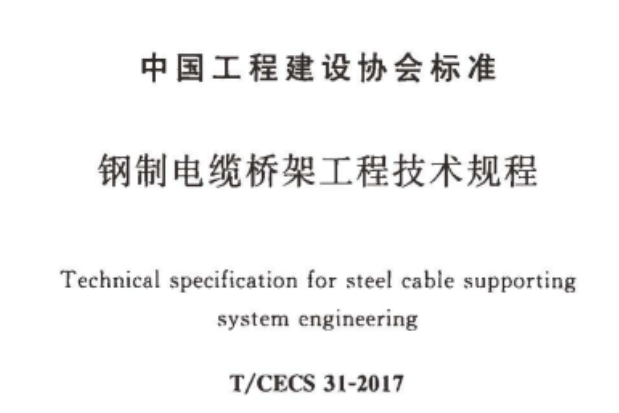 節能橋架（模壓增強橋架）國標厚度標準(2022版)