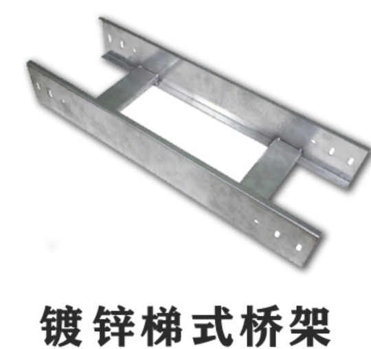 槽式橋架、托盤式橋架、梯架式橋架厚度標(biāo)準(zhǔn)大全