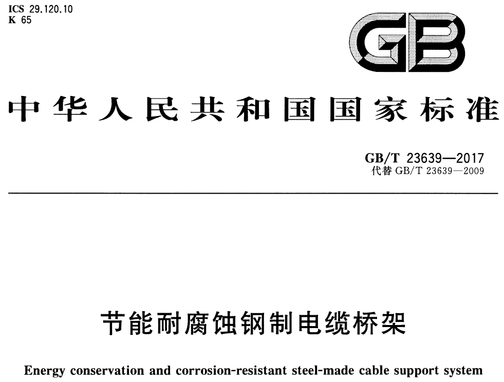 節能型橋架規范標準