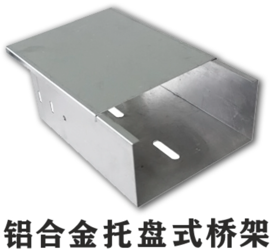 托盤式鋁合金橋架多少錢一米？規格有哪些？