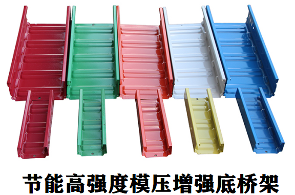 節能高強度模壓增強底橋架