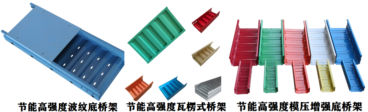 節(jié)能波紋橋架、節(jié)能模壓增強底橋架、節(jié)能瓦楞式橋架