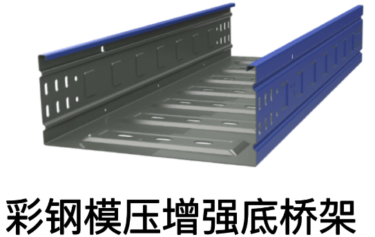 節能模壓增強底橋架