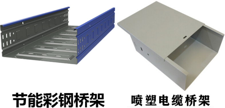 節(jié)能彩鋼橋架、噴塑電纜橋架