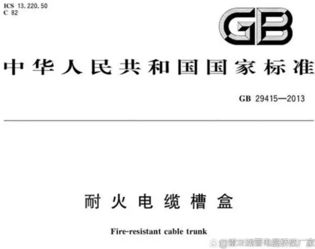 防火橋架耐火標準